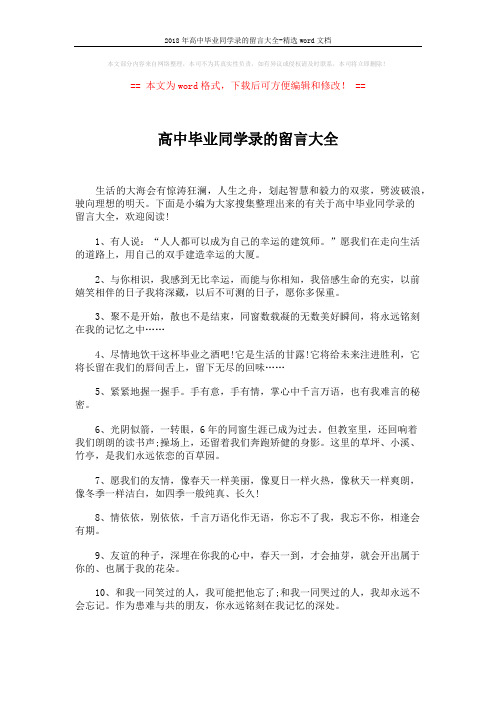 2018年高中毕业同学录的留言大全-精选word文档 (5页)