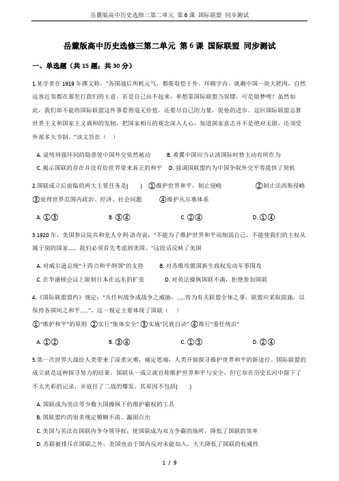 岳麓版高中历史选修三第二单元 第6课 国际联盟 同步测试