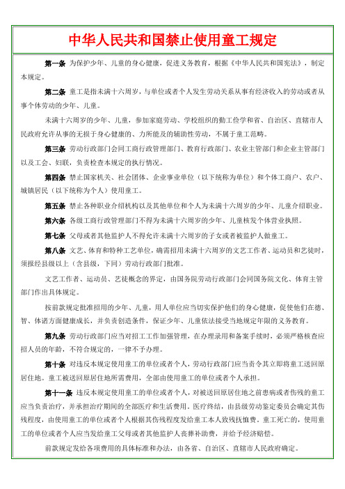 中华人民共和国禁止使用童工规定