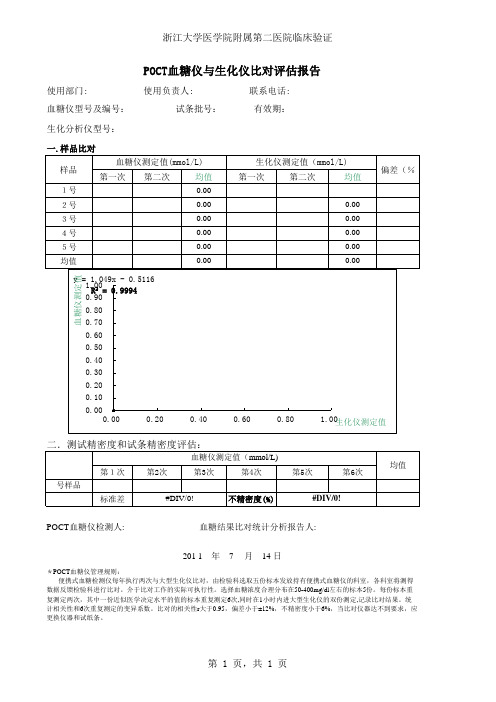 POCT血糖仪与生化仪比对评估报告