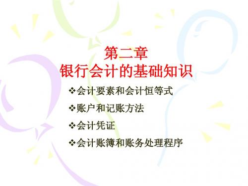 ch2银行会计的基础知识