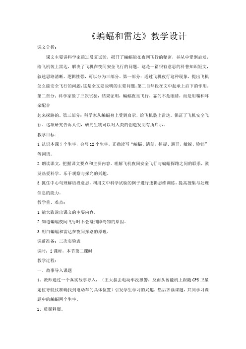 小学语文_《蝙蝠和雷达》教学设计学情分析教材分析课后反思