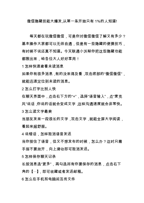 微信隐藏技能大爆发,从第一条开始只有1%的人知道!