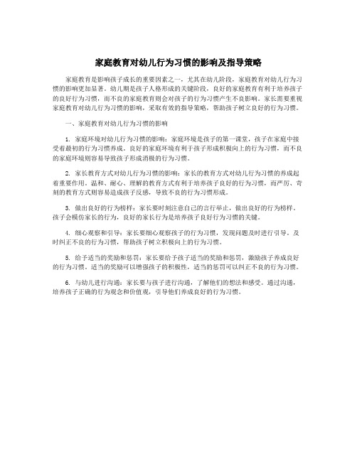 家庭教育对幼儿行为习惯的影响及指导策略