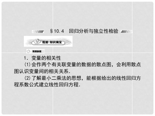 高考数学第一轮复习 10.4 回归分析与独立性检验课件 文