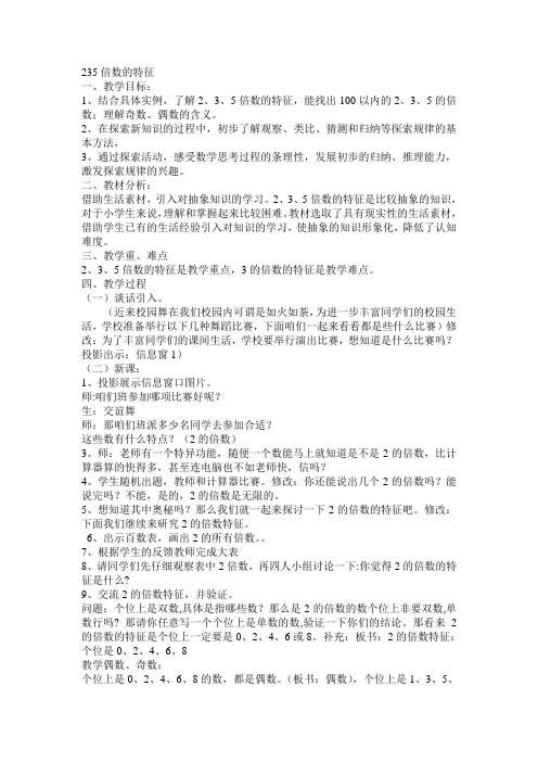 人教版数学五年级下册235的倍数特征