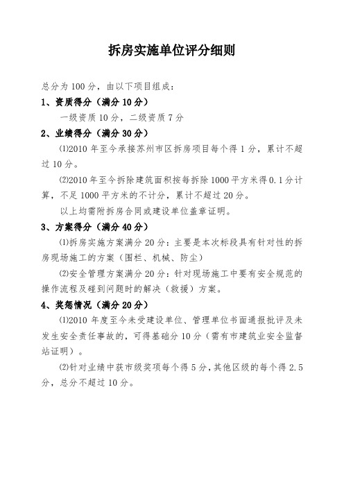 拆房实施单位评分细则