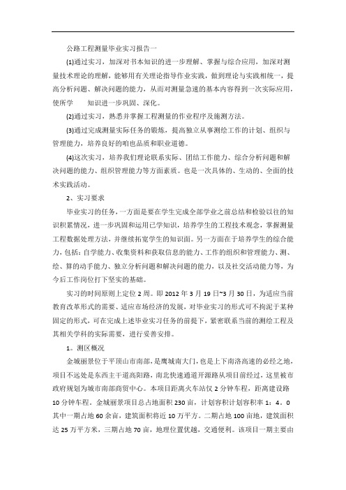 公路工程测量毕业实习报告范文