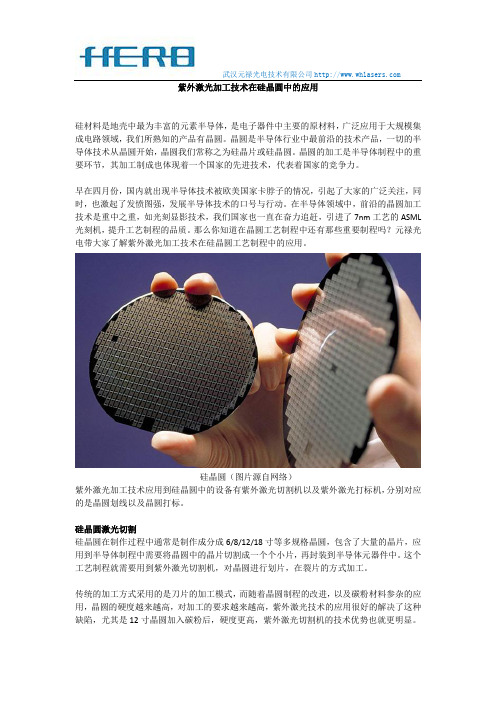紫外激光加工技术在硅片晶圆中的应用