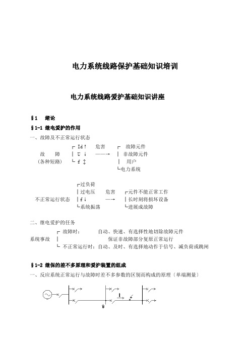 电力系统线路保护基础知识培训
