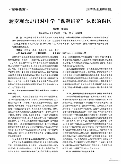 转变观念走出对中学“课题研究”认识的误区