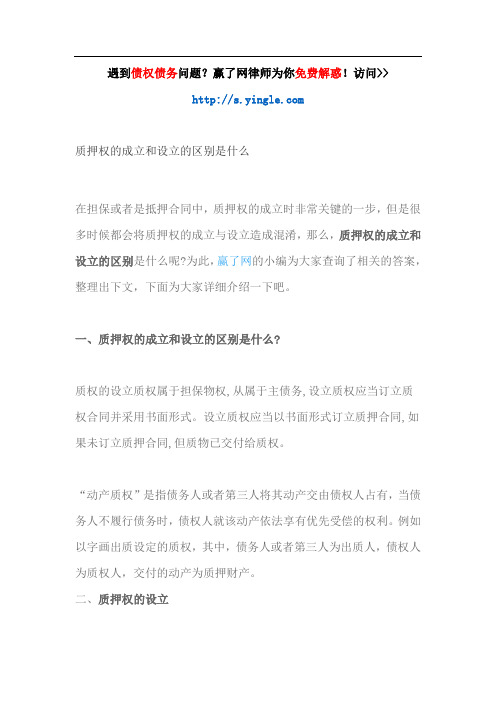 质押权的成立和设立的区别是什么