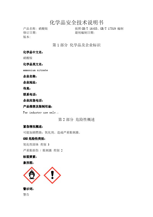 硝酸铵化学品安全技术说明书