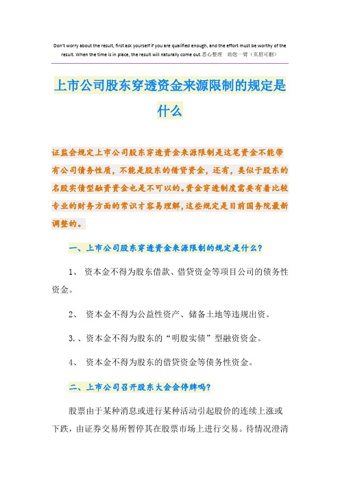 上市公司股东穿透资金来源限制的规定是什么