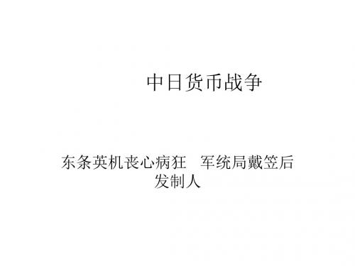 中日货币战争