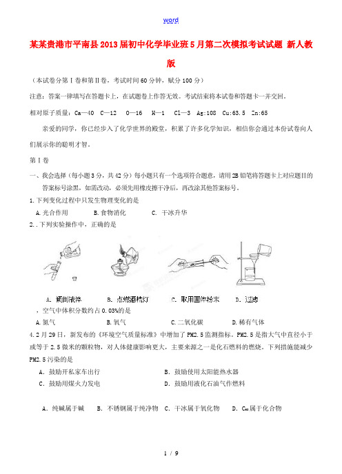 广西贵港市平南县2013届初中化学毕业班5月第二次模拟考试试题 新人教版