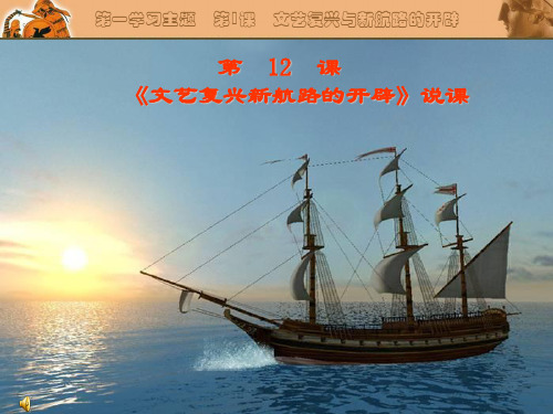 初中历史   文艺复兴与新航路的开辟4(说课) 川教版精品课件