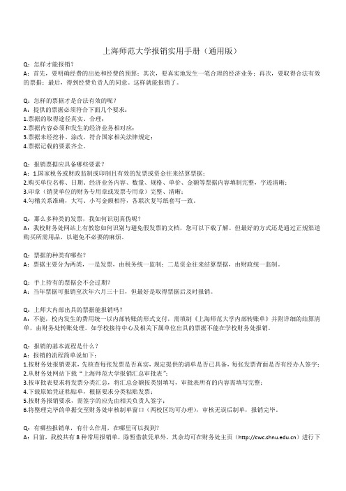 上海师范大学报销实用手册通用版