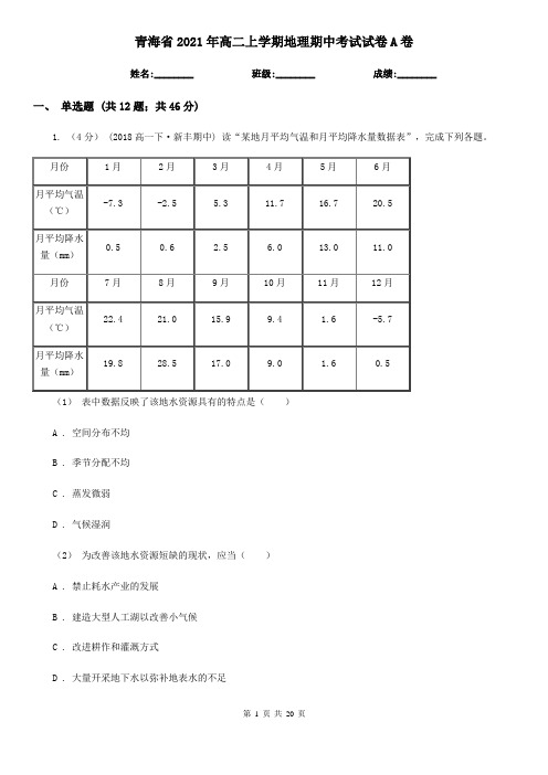 青海省2021年高二上学期地理期中考试试卷A卷