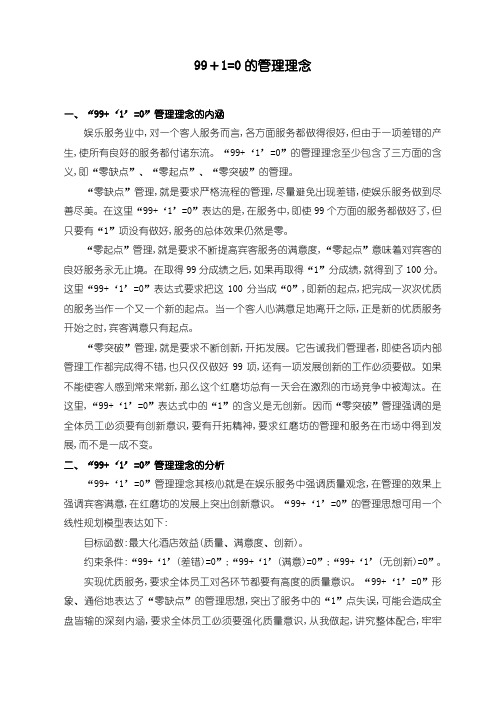 99+1=0的管理理念
