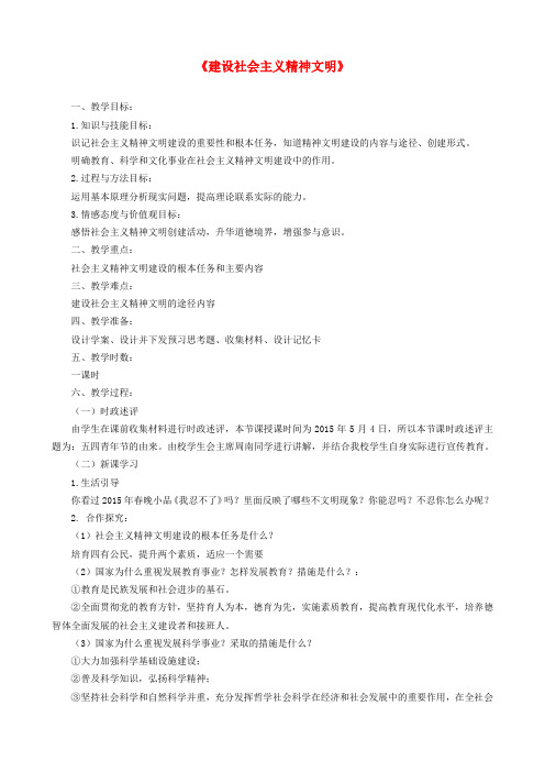 高中政治第九课建设社会主义精神文明教学设计新人教版必修3
