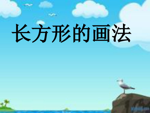 小学人教四年级数学长方形的画法