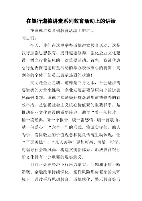 在银行道德讲堂系列教育活动上的讲话