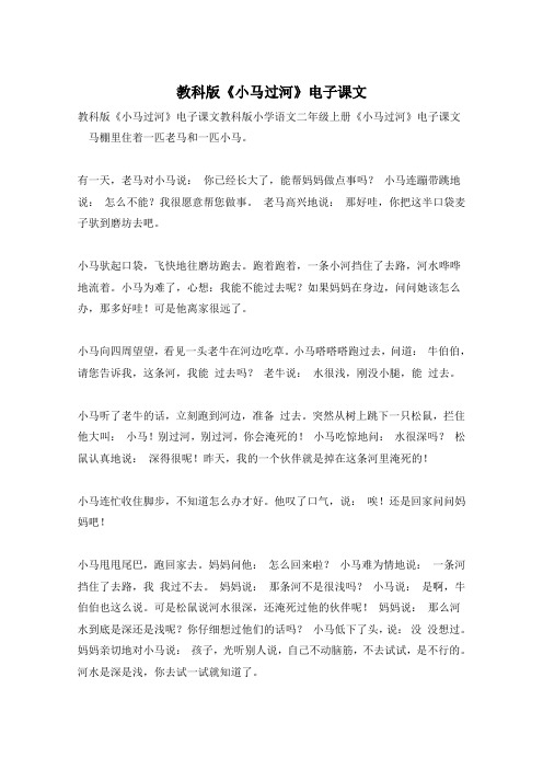 教科版《小马过河》电子课文