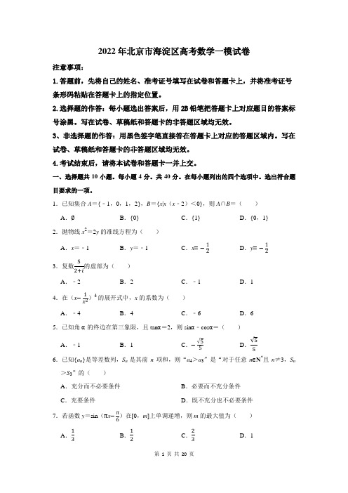 2022年北京市海淀区高考数学一模试卷及答案解析