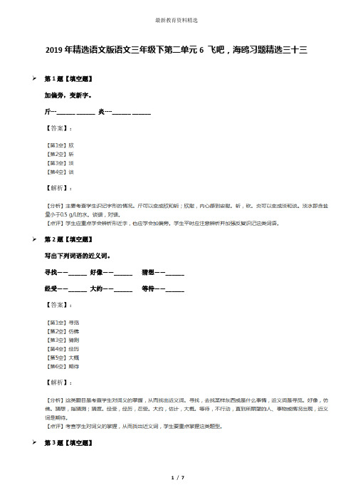 2019年精选语文版语文三年级下第二单元6 飞吧,海鸥习题精选三十三