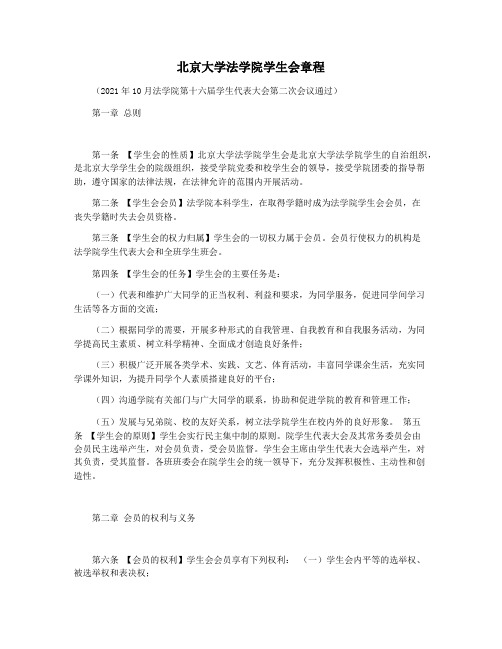 北京大学法学院学生会章程