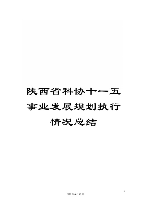 陕西省科协十一五事业发展规划执行情况总结