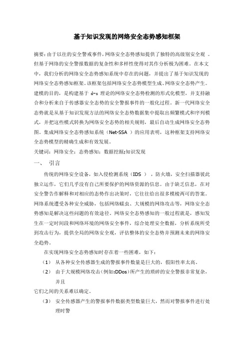 基于知识发现的网络安全态势感知框架