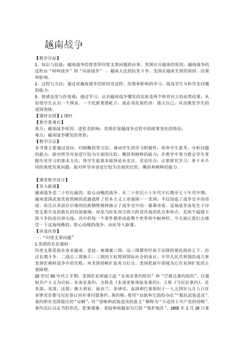 湖南省蓝山二中高二历史(人教版选修3)教案：越南战争