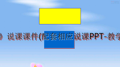 最新《鸡兔同笼》说课课件(配套相应说课PPT-教学PPT-教案)ppt课件
