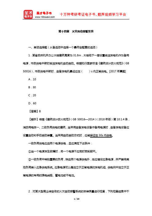 一级注册消防工程师《消防安全综合能力》过关必做1200题(火灾自动报警系统)【圣才出品】