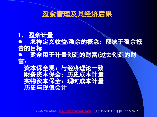 盈余管理及其经济后果ppt