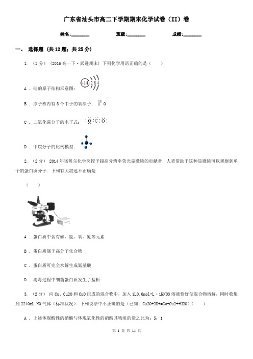 广东省汕头市高二下学期期末化学试卷(II)卷