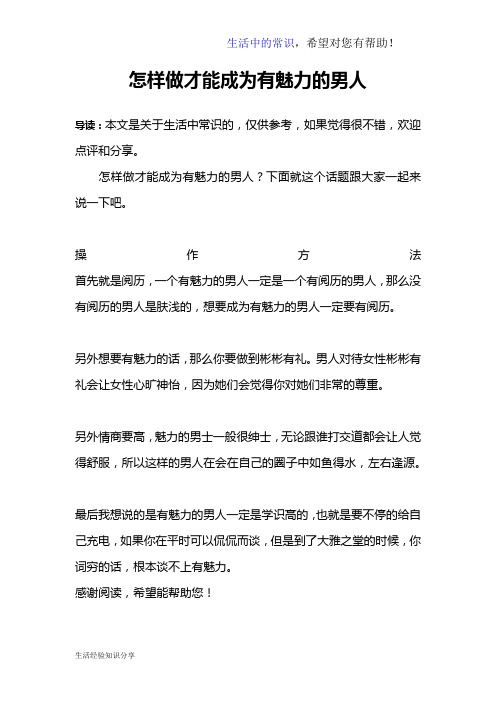 怎样做才能成为有魅力的男人
