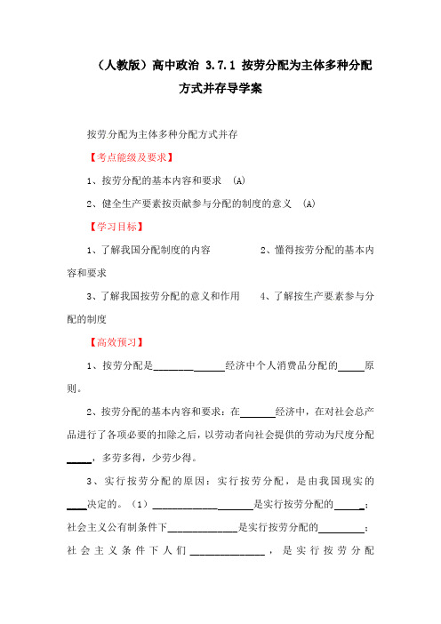(人教版)高中政治 3.7.1 按劳分配为主体多种分配方式并存导学案