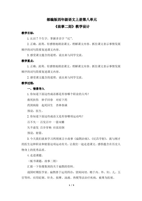 (完整word版)部编版四年级语文上册第八单元《故事二则》教学设计