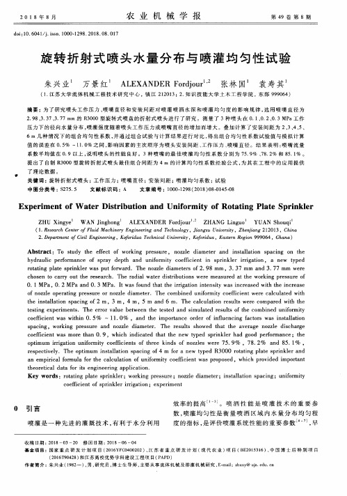 旋转折射式喷头水量分布与喷灌均匀性试验