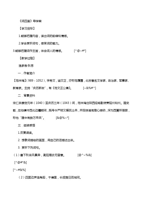 人教部编版】(新版)2019年春九年级下册语文：12《词四首》学生版