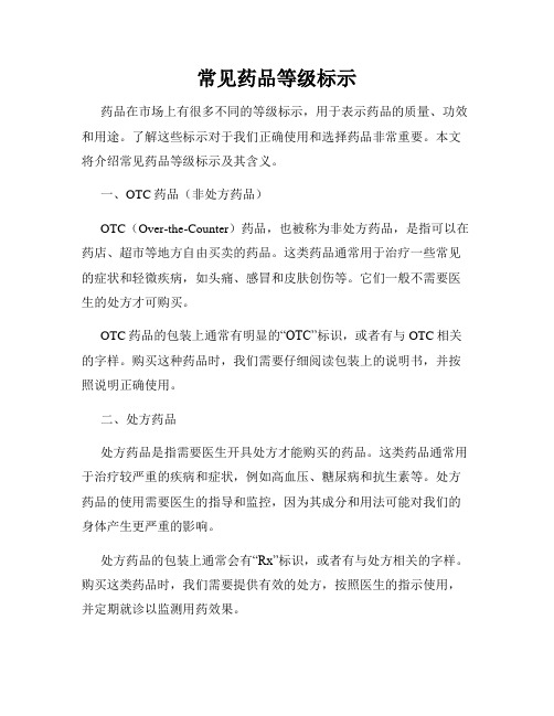 常见药品等级标示