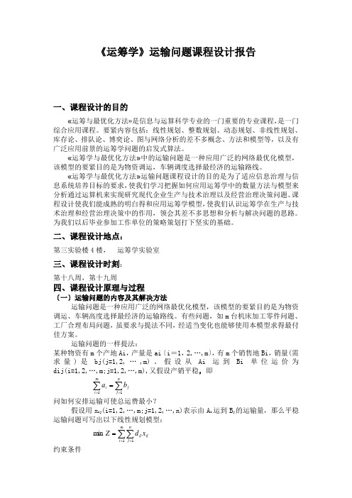 《运筹学》运输问题课程设计报告