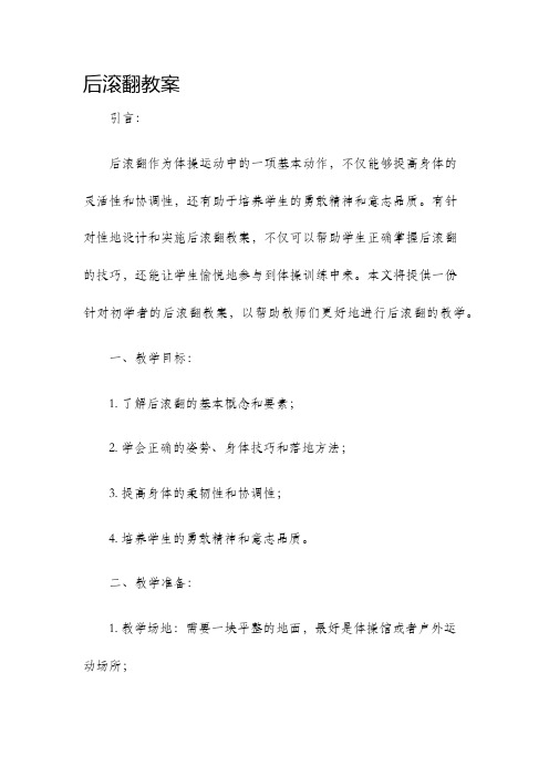 后滚翻教案