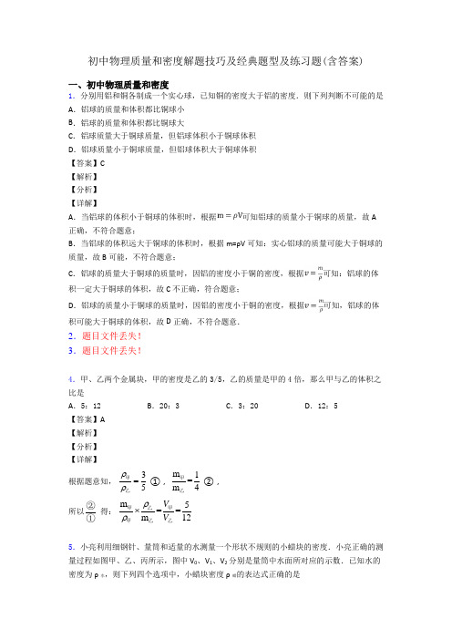 初中物理质量和密度解题技巧及经典题型及练习题(含答案)