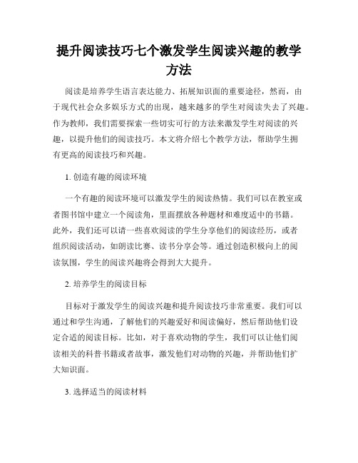 提升阅读技巧七个激发学生阅读兴趣的教学方法