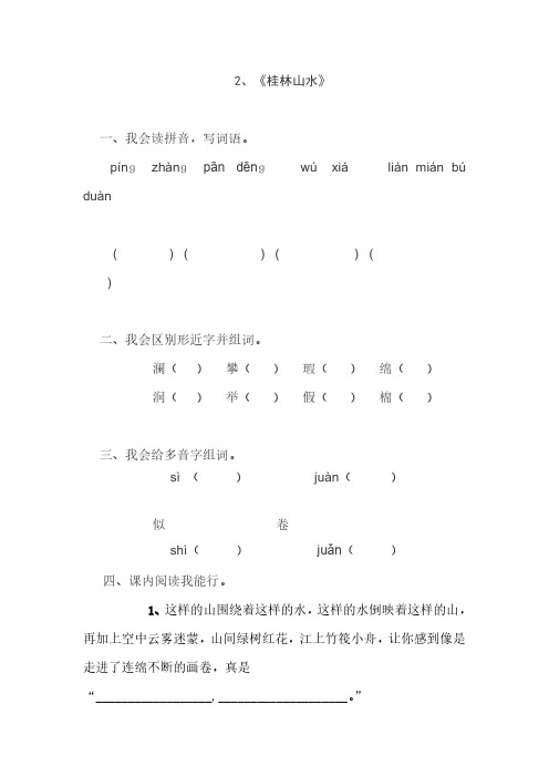 人教版四年级语文下册2、桂林山水(练习题)、部编一上语文拼音口试练习