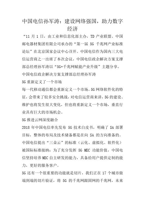 中国电信孙军涛：建设网络强国,助力数字经济